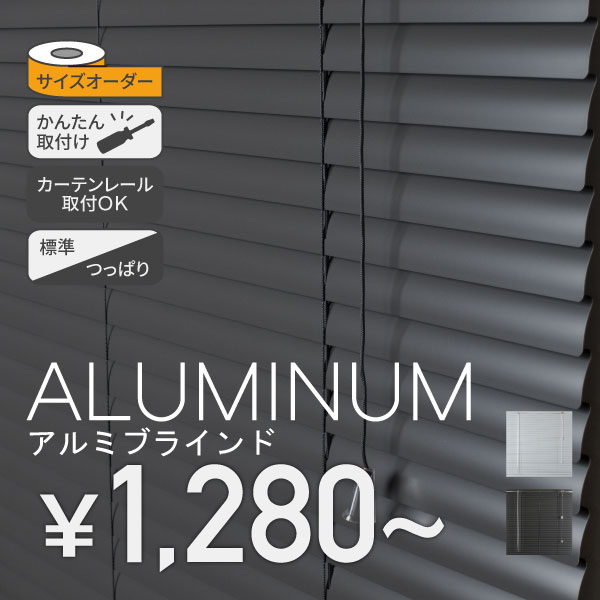 アルミブラインド