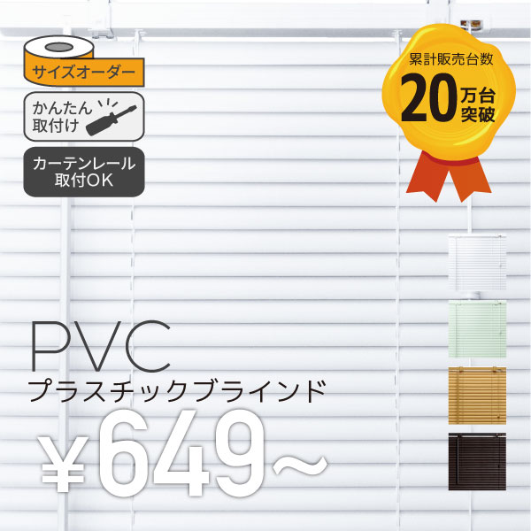 PVCブラインド