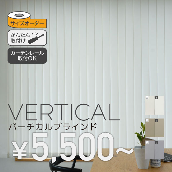 バーチカルブラインド