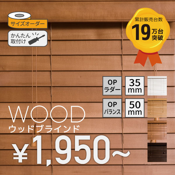 ウッドブラインド